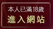 本人已滿18歲，離開台灣19成人網-情色文學