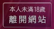 本人未滿18歲，離開台灣19成人網-情色文學